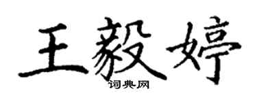 丁謙王毅婷楷書個性簽名怎么寫
