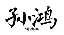 翁闓運孫鴻楷書個性簽名怎么寫