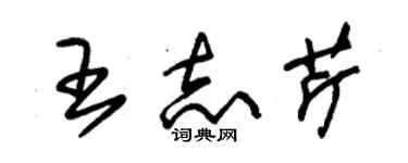 朱錫榮王志芹草書個性簽名怎么寫