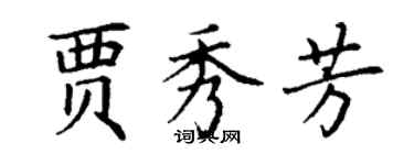 丁謙賈秀芳楷書個性簽名怎么寫