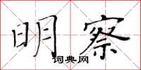 黃華生明察楷書怎么寫