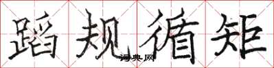 駱恆光蹈規循矩楷書怎么寫