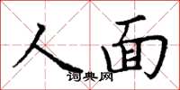 丁謙人面楷書怎么寫