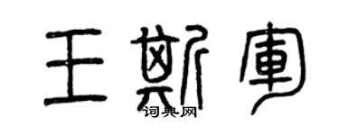 曾慶福王斯軍篆書個性簽名怎么寫