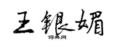 曾慶福王銀媚行書個性簽名怎么寫