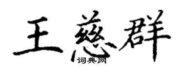 丁謙王慈群楷書個性簽名怎么寫