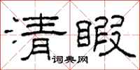 柯春海清暇隸書怎么寫