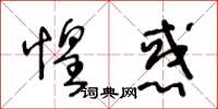 王冬齡惶惑草書怎么寫