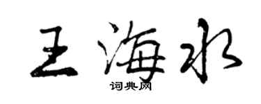 曾慶福王海水行書個性簽名怎么寫