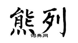 翁闓運熊列楷書個性簽名怎么寫