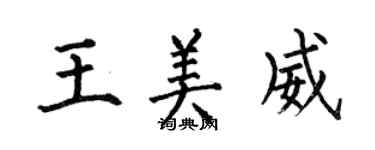 何伯昌王美威楷書個性簽名怎么寫