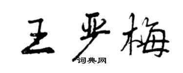 曾慶福王嚴梅行書個性簽名怎么寫