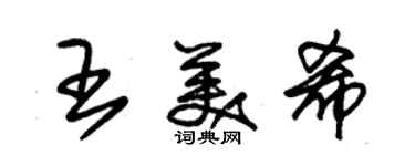 朱錫榮王美希草書個性簽名怎么寫