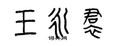曾慶福王永裙篆書個性簽名怎么寫