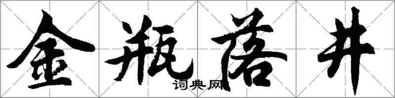 胡問遂金瓶落井行書怎么寫