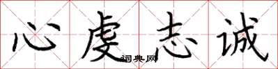 荊霄鵬心虔志誠楷書怎么寫
