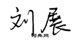 曾慶福劉展行書個性簽名怎么寫