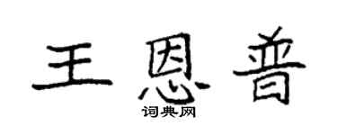 袁強王恩普楷書個性簽名怎么寫