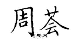 丁謙周薈楷書個性簽名怎么寫