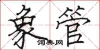 駱恆光象管楷書怎么寫