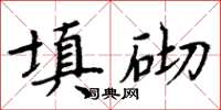 周炳元填砌楷書怎么寫