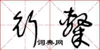 王冬齡行隸草書怎么寫