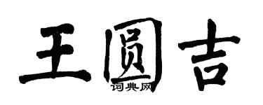 翁闓運王圓吉楷書個性簽名怎么寫