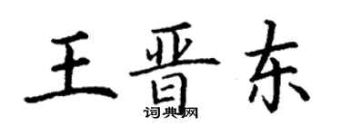 丁謙王晉東楷書個性簽名怎么寫