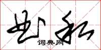 朱錫榮曲私草書怎么寫