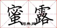 荊霄鵬蜜露楷書怎么寫