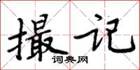 周炳元撮記楷書怎么寫