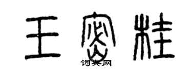 曾慶福王密桂篆書個性簽名怎么寫