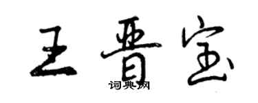 曾慶福王晉寶行書個性簽名怎么寫