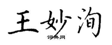 丁謙王妙洵楷書個性簽名怎么寫