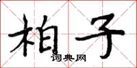 周炳元柏子楷書怎么寫