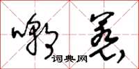 王冬齡嘲惹草書怎么寫