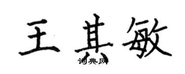 何伯昌王其敏楷書個性簽名怎么寫