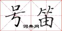 黃華生號笛楷書怎么寫