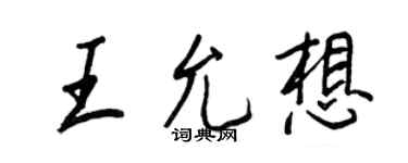 王正良王允想行書個性簽名怎么寫
