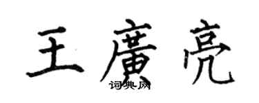 何伯昌王廣亮楷書個性簽名怎么寫