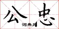 丁謙公忠楷書怎么寫