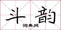 袁強斗韻楷書怎么寫