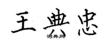 何伯昌王典忠楷書個性簽名怎么寫
