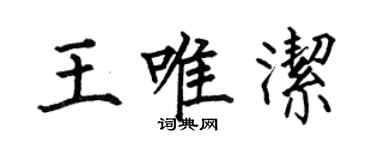 何伯昌王唯潔楷書個性簽名怎么寫