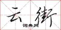 田英章雲街行書怎么寫
