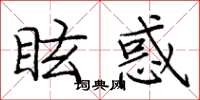 龐中華眩惑楷書怎么寫