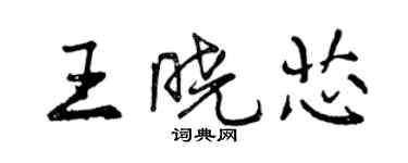 曾慶福王曉芯行書個性簽名怎么寫