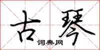 荊霄鵬古琴行書怎么寫
