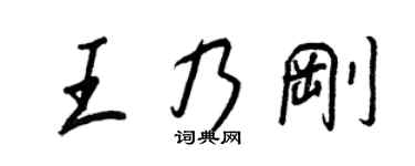 王正良王乃剛行書個性簽名怎么寫