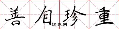 侯登峰善自珍重楷書怎么寫